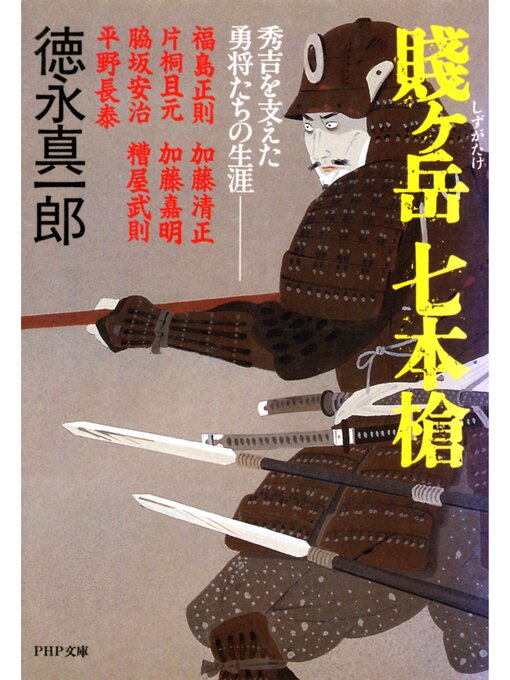 徳永真一郎作の賤ケ岳 七本槍　秀吉を支えた勇将たちの生涯の作品詳細 - 貸出可能